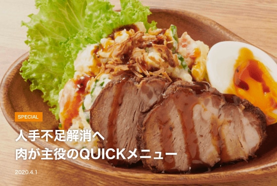 人手不足解消へ 肉が主役のQUICKメニュー イメージ