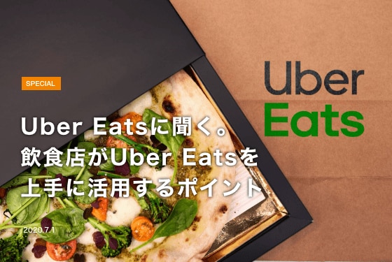 Uber Eatsに聞く。飲食店がUber Eatsを上手に活用するポイント イメージ