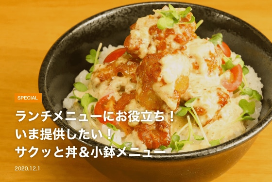 ランチメニューにお役立ち！いま提供したい！サクッと丼＆小鉢メニュー イメージ