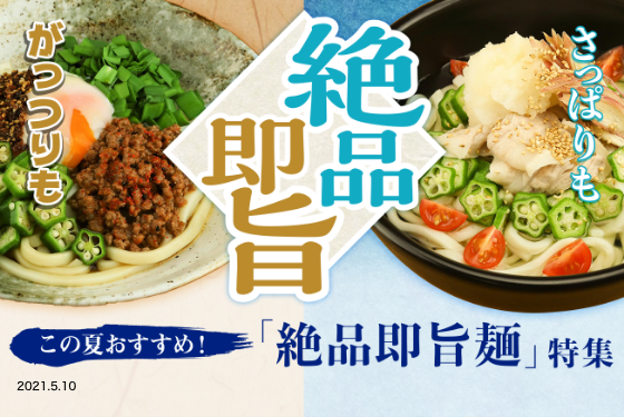 がっつりも！さっぱりも！この夏おすすめ！「絶品即旨麺」特集 イメージ