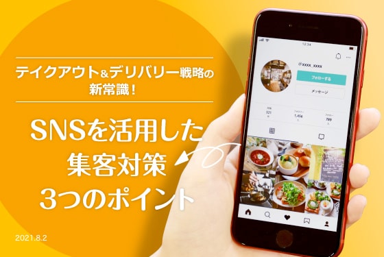 SNSを活用した集客対策３つのポイント イメージ