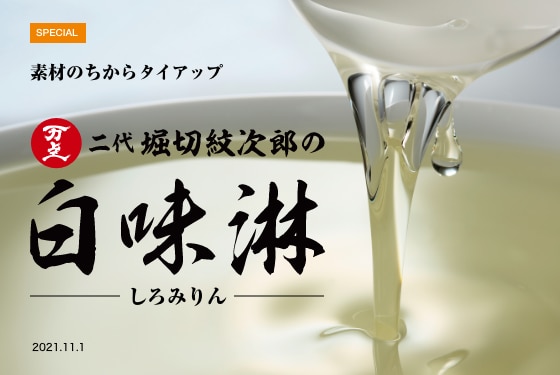 二代堀切紋次郎の白味淋 イメージ