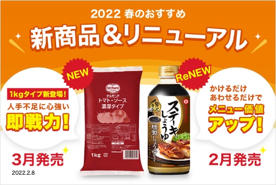 キッコーマン2022年春の業務用新商品＆リニューアル商品ご紹介！ イメージ