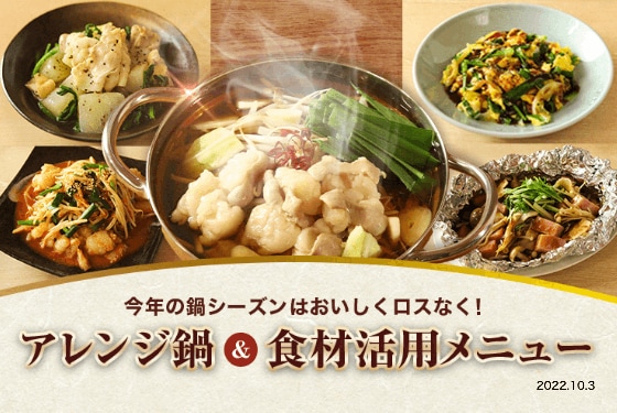 今年の鍋シーズンはおいしくロスなく！アレンジ鍋＆食材活用メニュー イメージ