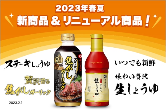 キッコーマン2023年春の業務用新商品＆リニューアル商品ご紹介！ イメージ