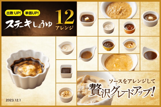 贅沢グレードアップ！「ステーキしょうゆ」12アレンジ シリーズ