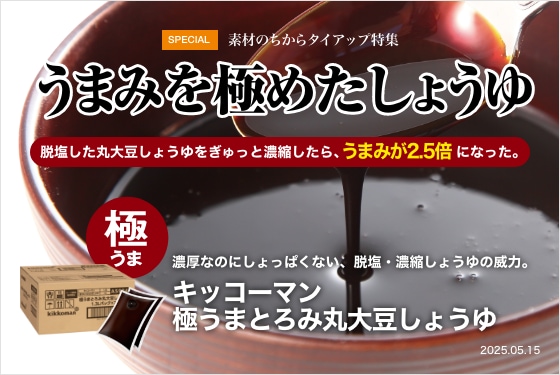 うまみを極めたしょうゆ