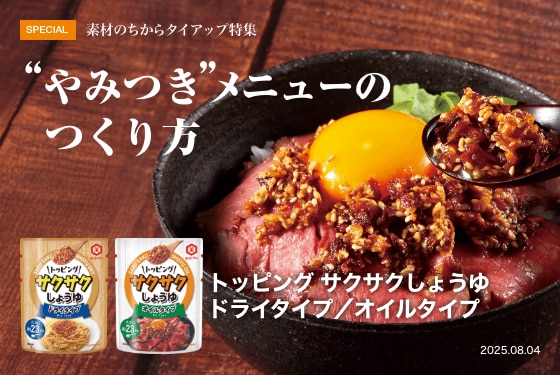 やみつきメニューのつくり方
