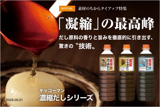 「凝縮」の最高峰 イメージ