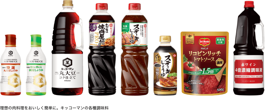 理想の肉料理をおいしく簡単に。キッコーマンの各種調味料