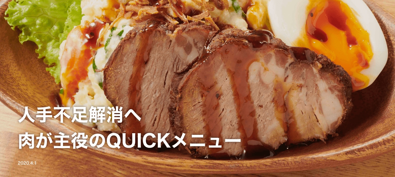 人手不足解消へ　肉が主役のQUICKメニュー