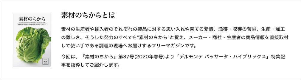 素材のちからとは