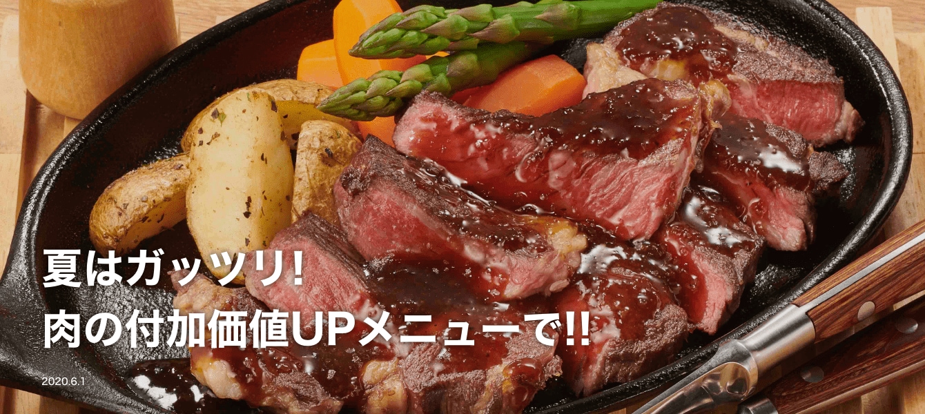 夏はガッツリ 肉の付加価値upメニューで 業務用 キッコーマン