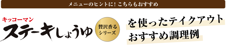 キッコーマン　ステーキしょうゆを使ったテイクアウトおすすめ調理例