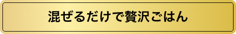 混ぜるだけで贅沢ごはん