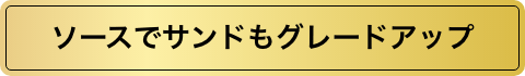 ソースでサンドもグレードアップ