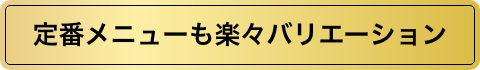 定番メニューも楽々バリエーション