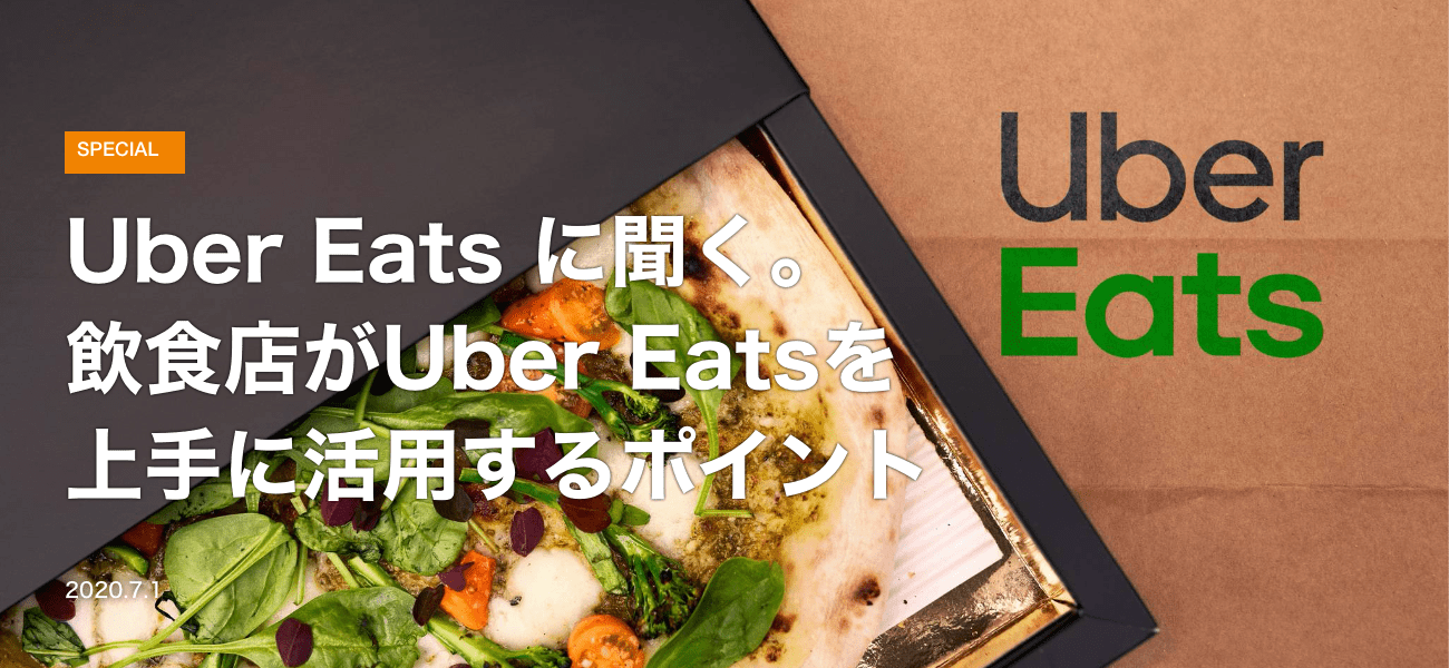 Uber Japanに聞く、飲食店がUber Eatsを上手に活用するポイント