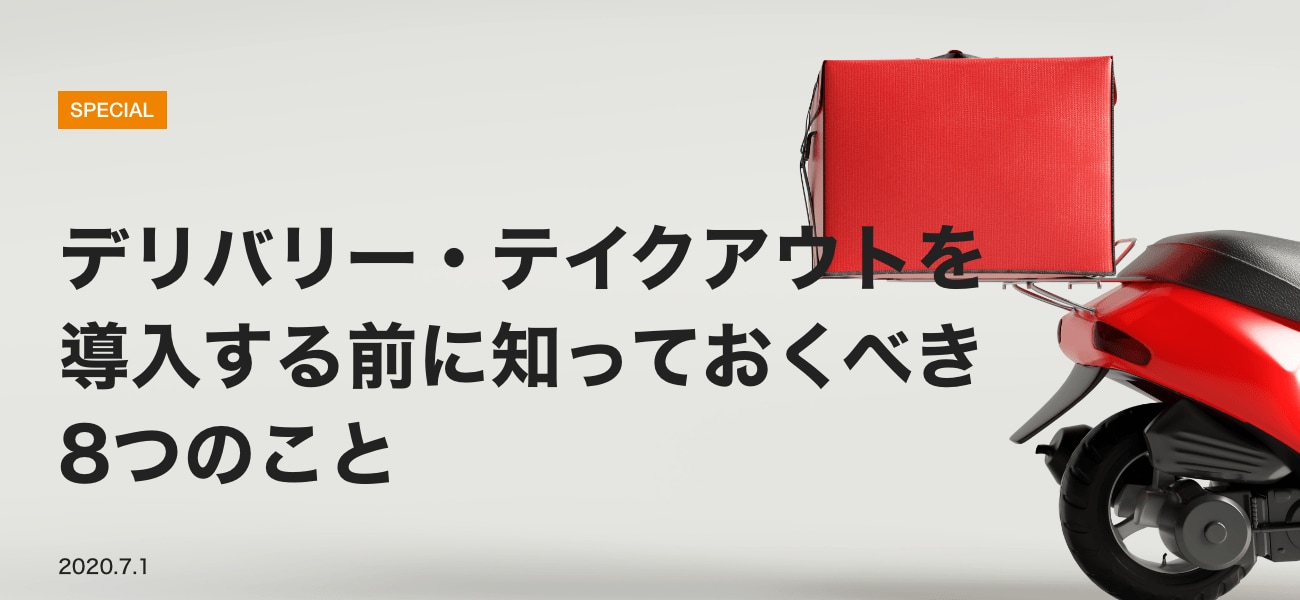 飲食店がデリバリーやテイクアウトを始めるために知っておくべき8つのこと