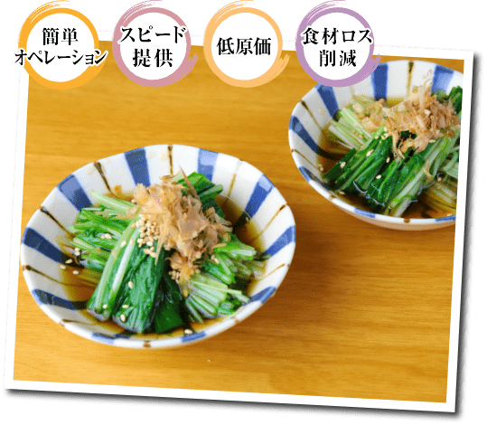 だし薫る！シャキうま水菜