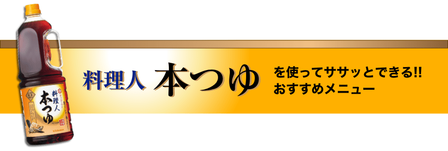 料理人本つゆ　を使ってササッとできる！！おすすめメニュー