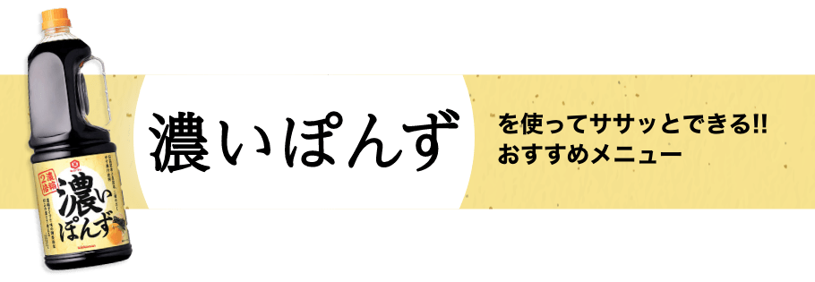 濃いぽんず　を使ってササッとできる！！おすすめメニュー