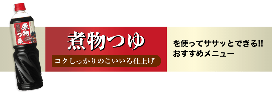 煮物つゆを使ってササッとできる！！おすすめメニュー