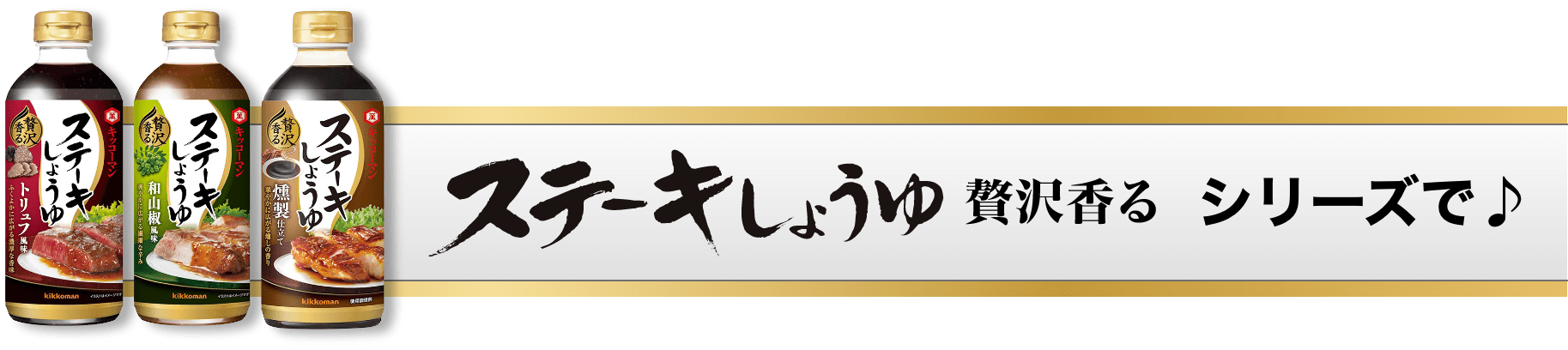 ステーキしょうゆ　贅沢香る　シリーズで♪