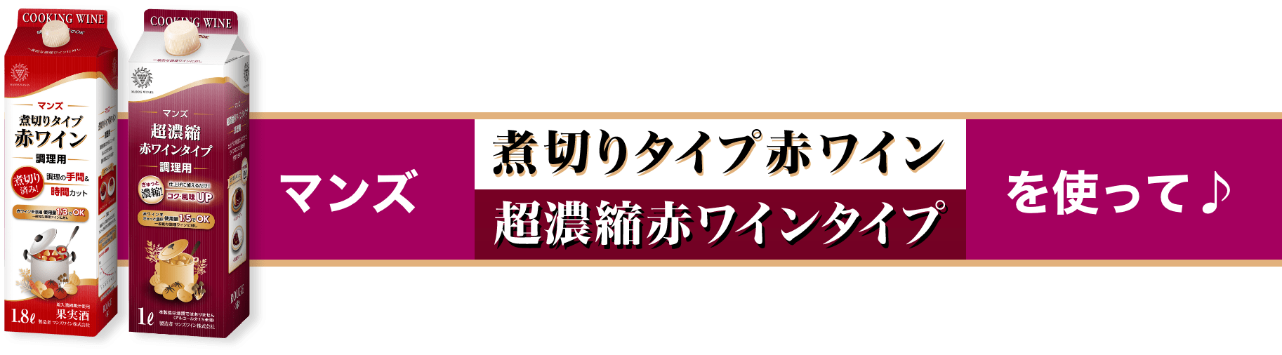 マンズ 煮切りタイプ赤ワイン 超濃縮赤ワイン を使って♪