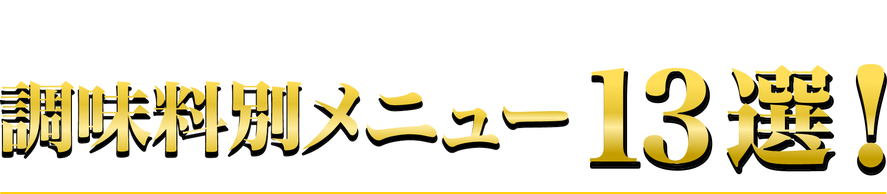 withコロナ時代のリベンジ消費対応におすすめ♪調味料別メニュー13選！