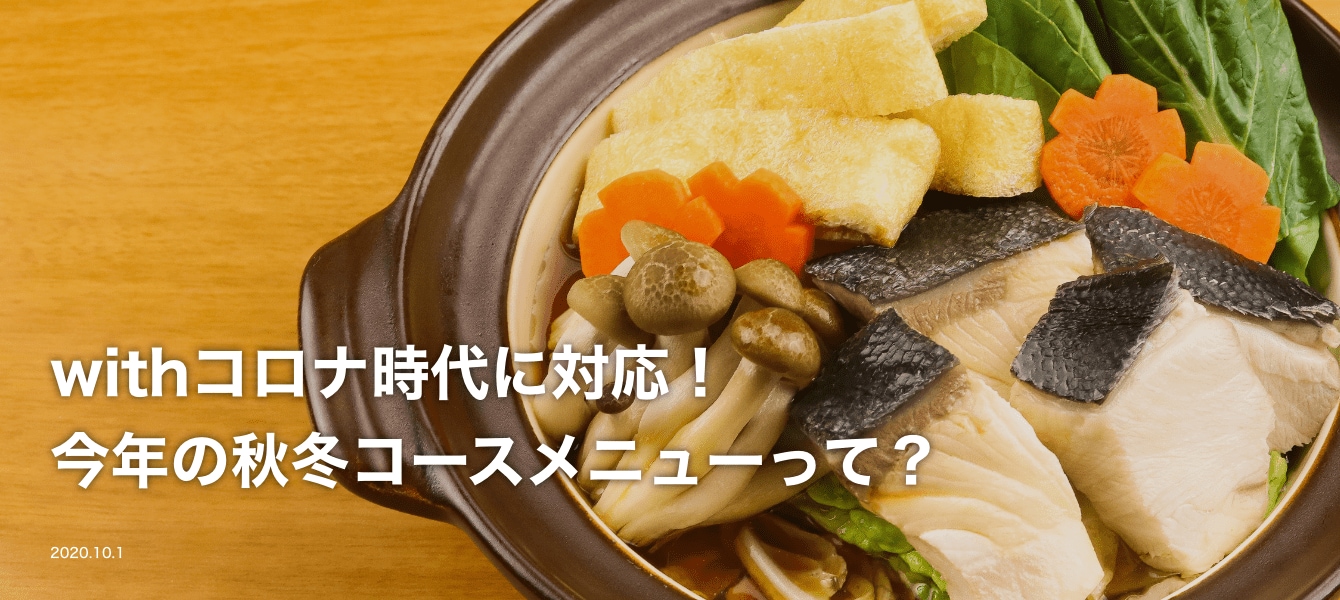 withコロナ時代に対応!今年の秋冬コースメニューって? イメージ