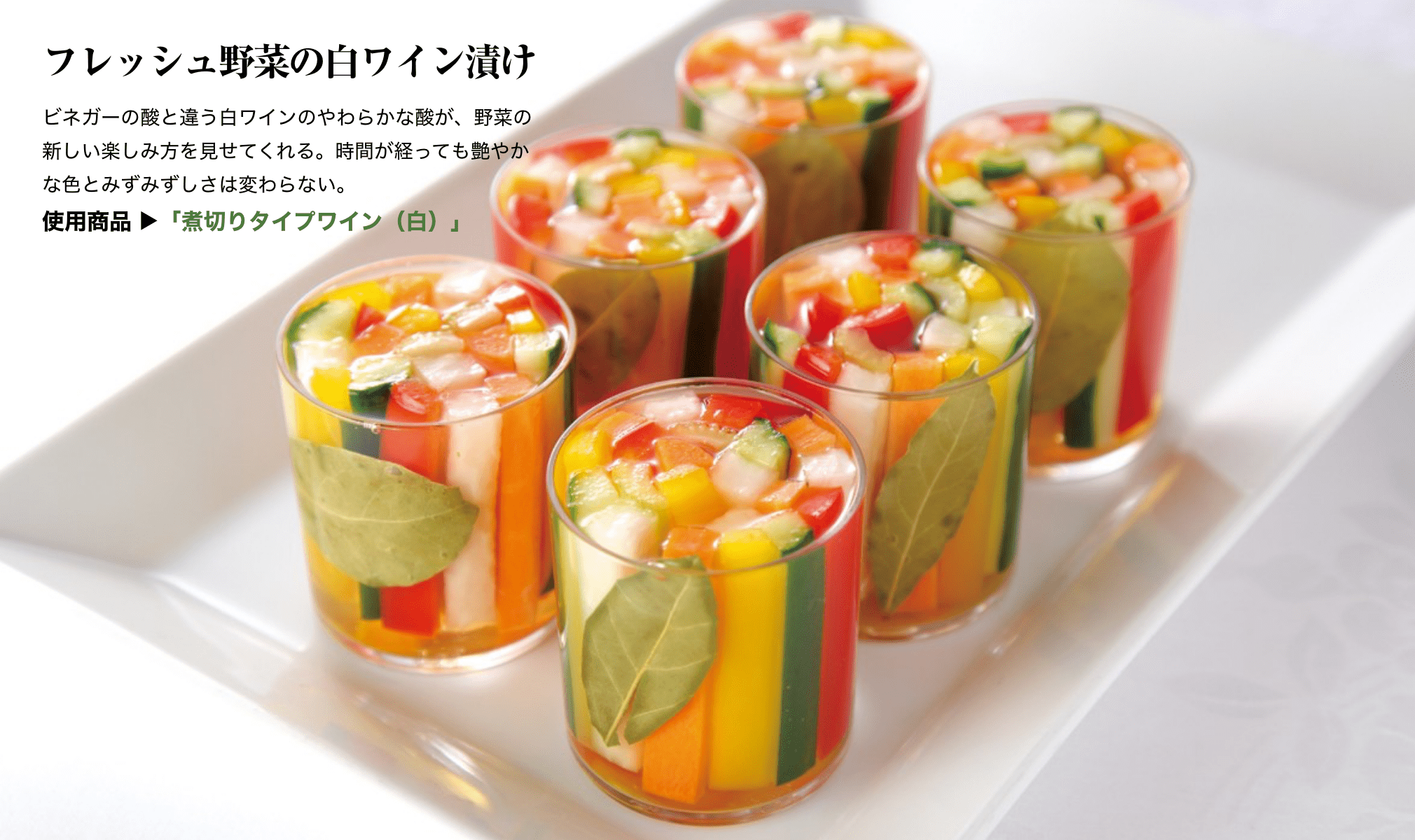 フレッシュ野菜の白ワイン漬け