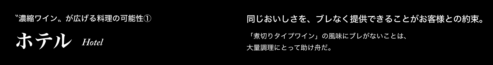 〝濃縮ワイン〟が広げる料理の可能性① ホテル