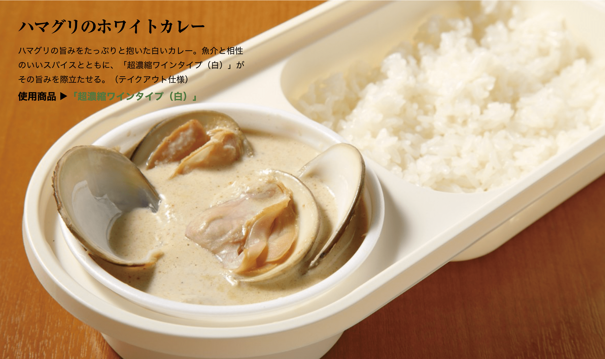 ハマグリのホワイトカレー