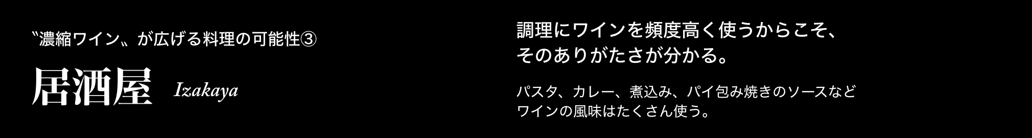 〝濃縮ワイン〟が広げる料理の可能性③ 居酒屋