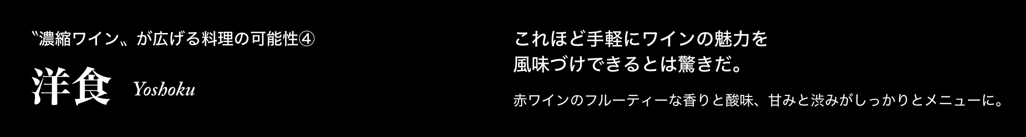 〝濃縮ワイン〟が広げる料理の可能性④ 洋食