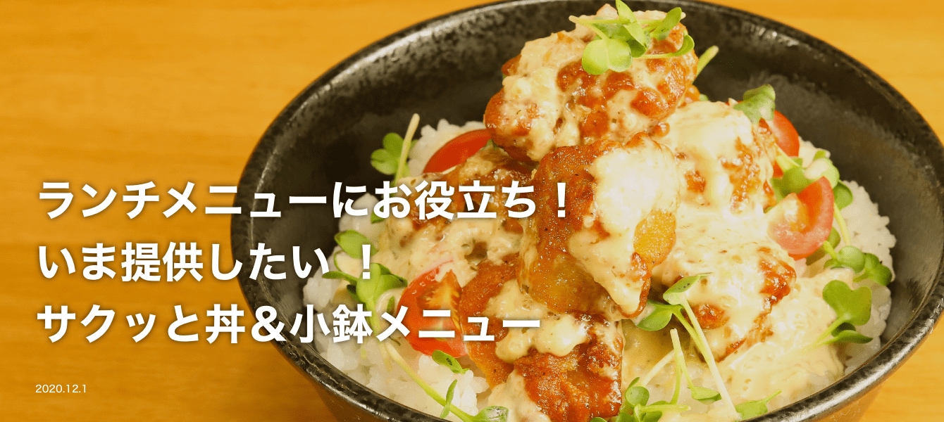 ランチメニューにお役立ち！いま提供したい！サクッと丼＆小鉢メニュー イメージ