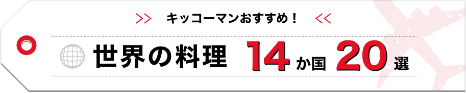 キッコーマンおすすめ！世界の料理１４か国２０選 イメージ