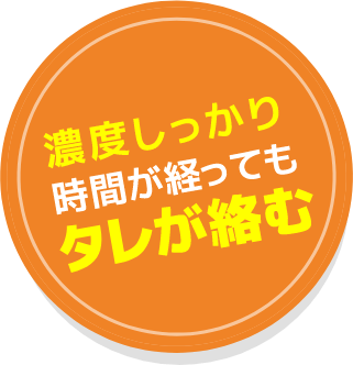 濃度しっかり時間が経ってもタレが絡む