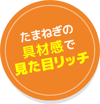 たまねぎの具材感で見た目リッチ