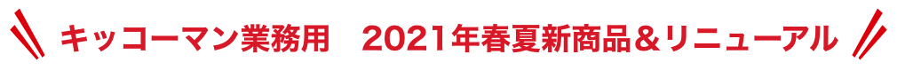キッコーマン業務用 2021年春夏新商品&リニューアル イメージ