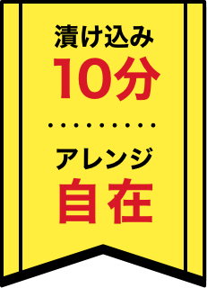 漬け込み１０分アレンジ自在