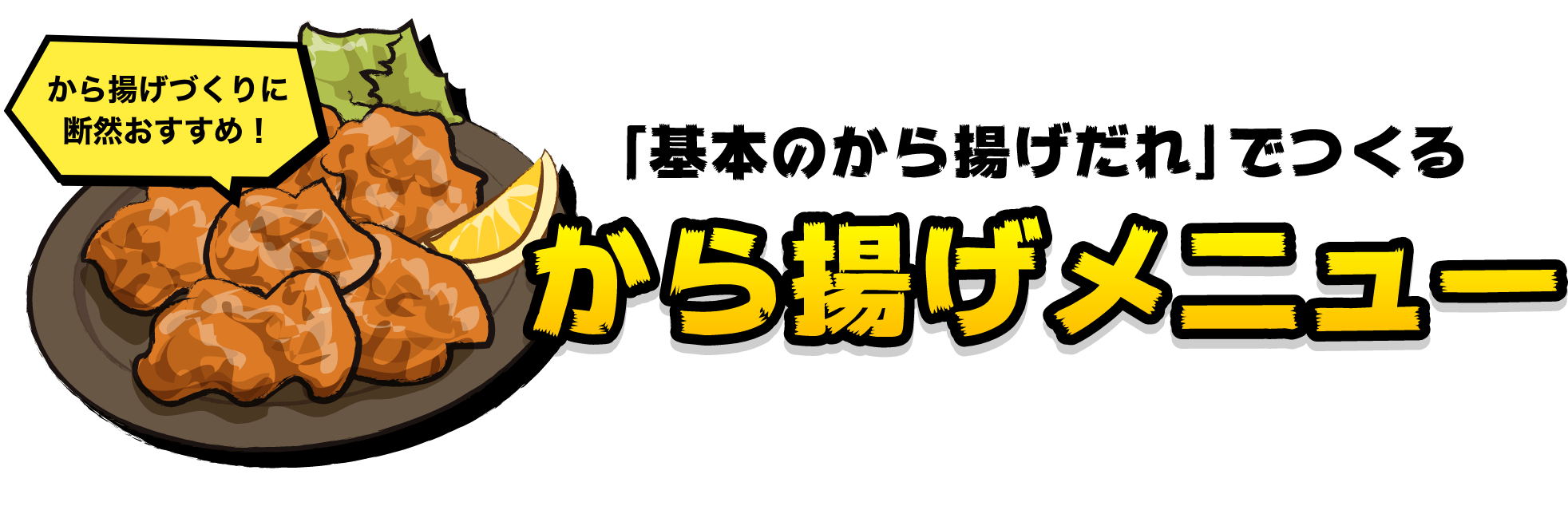 「基本のから揚げだれ」でつくる　から揚げメニュー