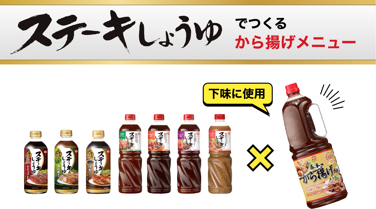 ステーキしょうゆでつくるから揚げメニュー