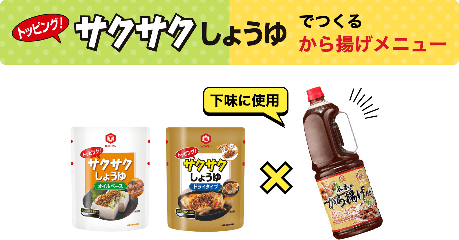 サクサクしょうゆでつくるから揚げメニュー