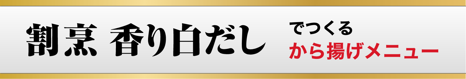 割烹香り白だしでつくるから揚げメニュー