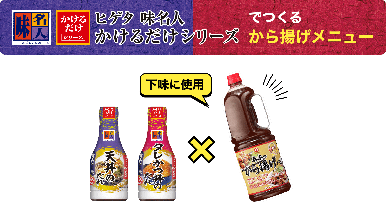 ヒゲタ味名人かけるだけシリーズでつくるから揚げメニュー