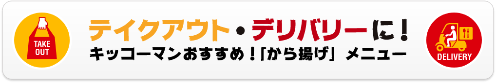 テイクアウト・デリバリーに！キッコーマンおすすめ！「から揚げ」メニュー