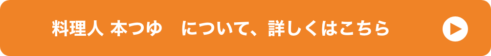 料理人 本つゆ　について、詳しくはこちら