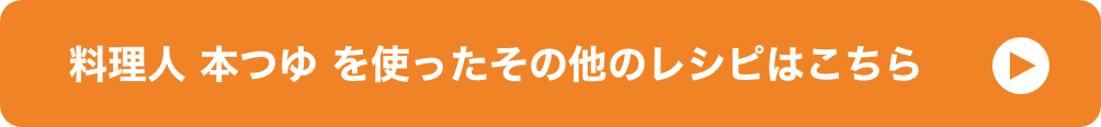 割烹 香り白だし を使ったその他のレシピはこちら イメージ